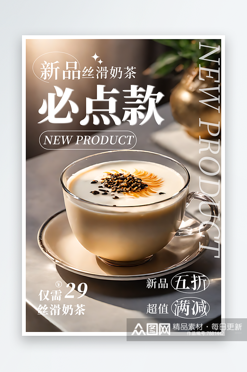新品丝滑奶茶宣传海报素材