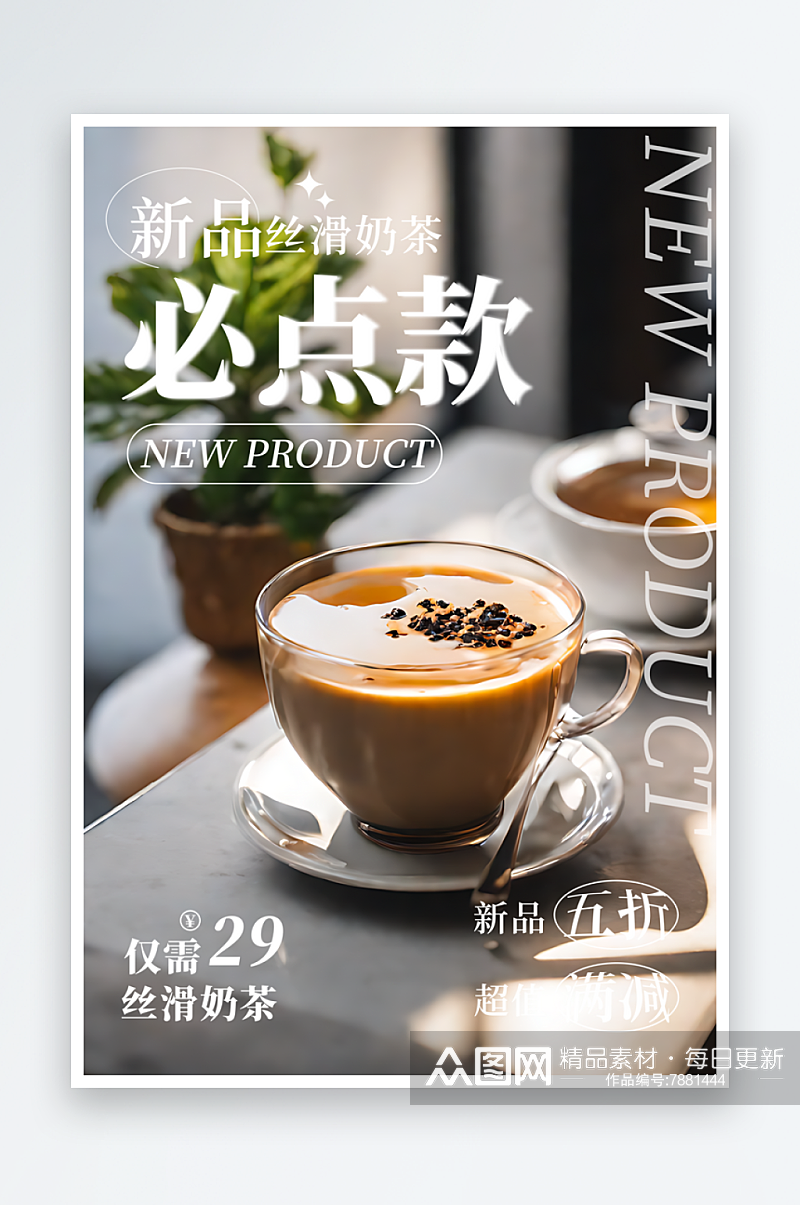 新品丝滑奶茶宣传海报素材