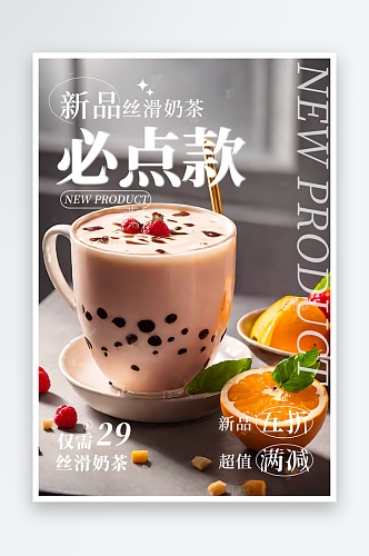 新品丝滑奶茶宣传海报