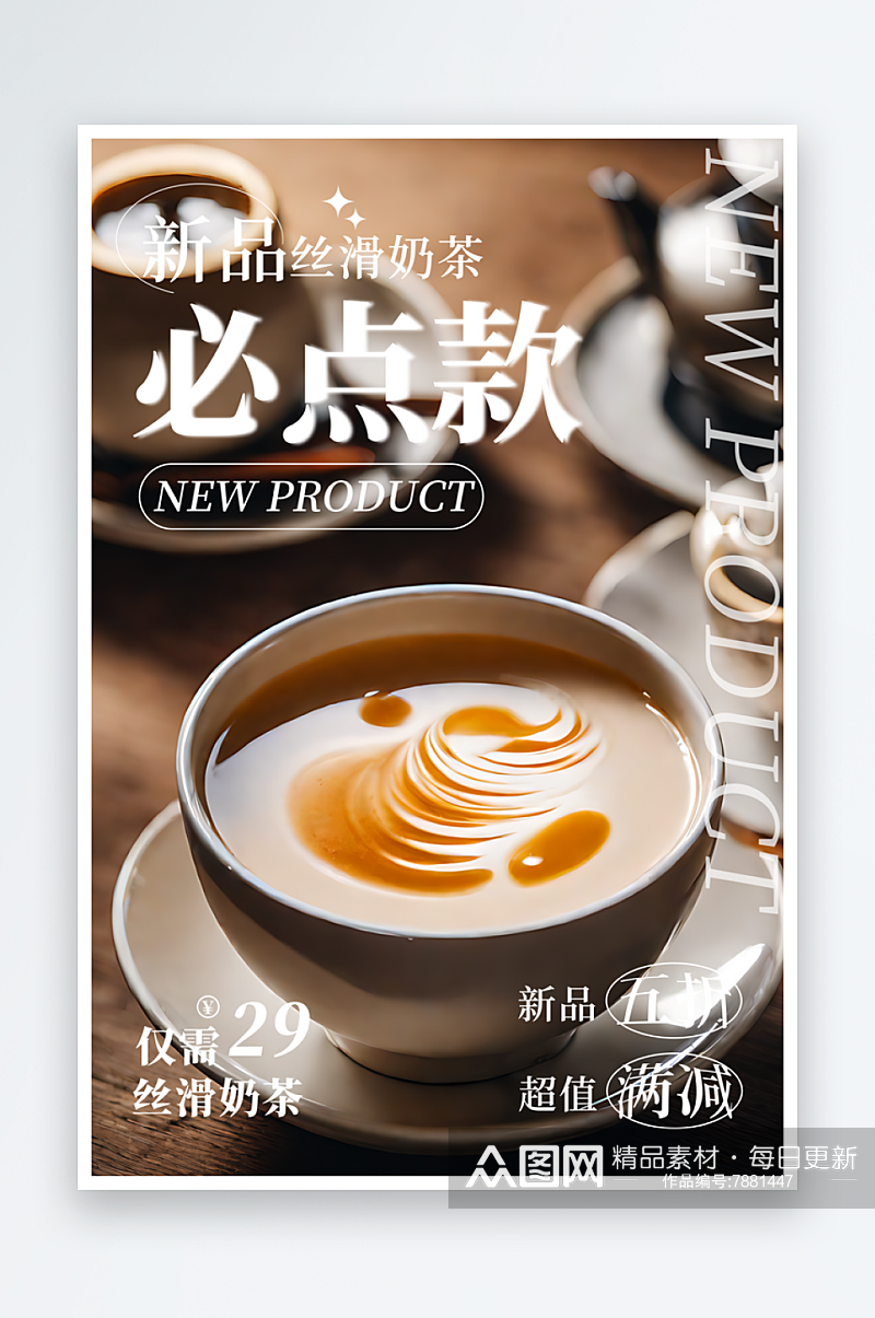 新品丝滑奶茶宣传海报素材