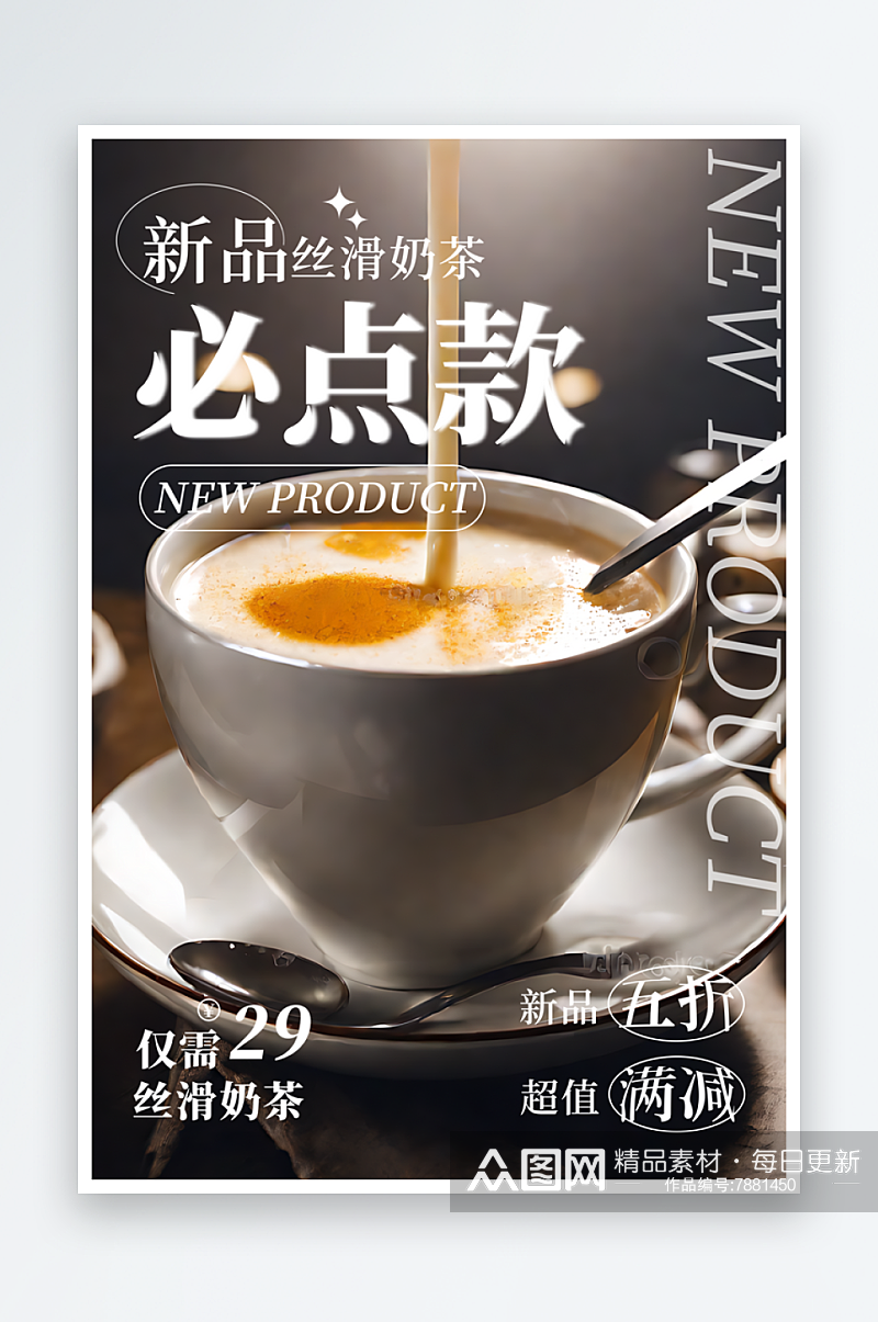 新品丝滑奶茶宣传海报素材