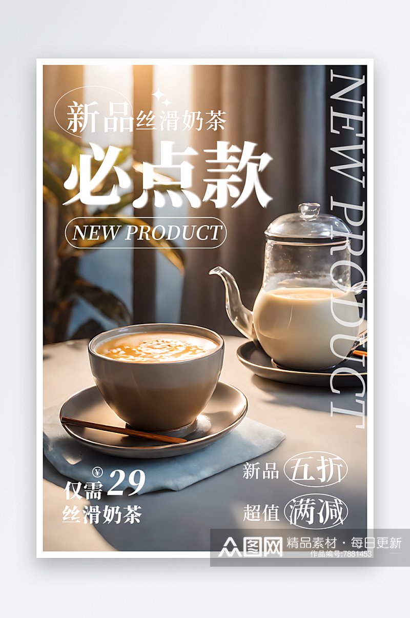 新品丝滑奶茶宣传海报素材