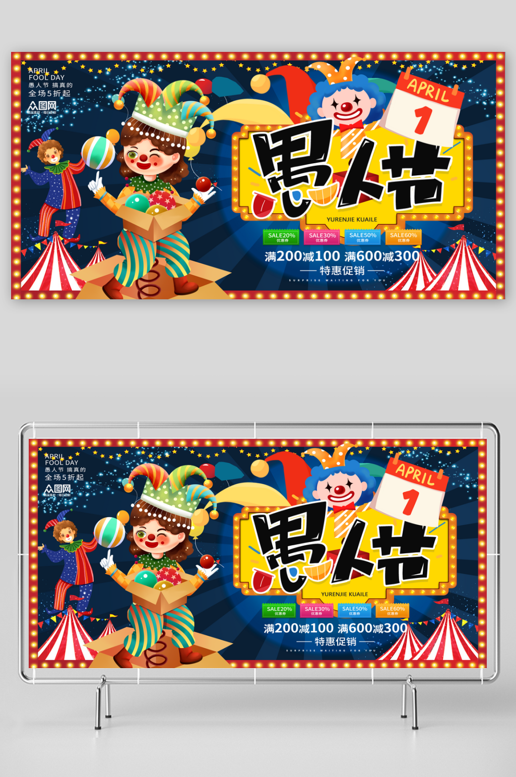 簡約愚人節(jié)節(jié)日宣傳展板素材