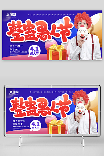 简洁大气愚人节节日宣传展板