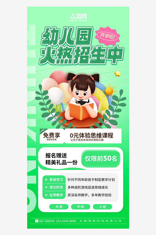 绿色简约幼儿园春季招生海报