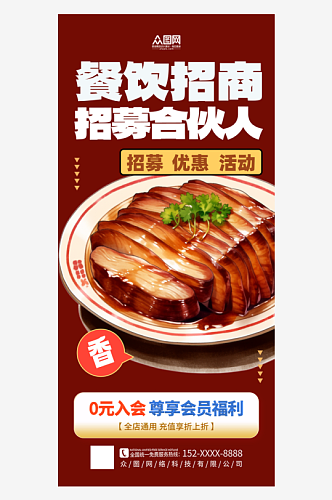 简约简洁餐饮招商招募合伙人海报