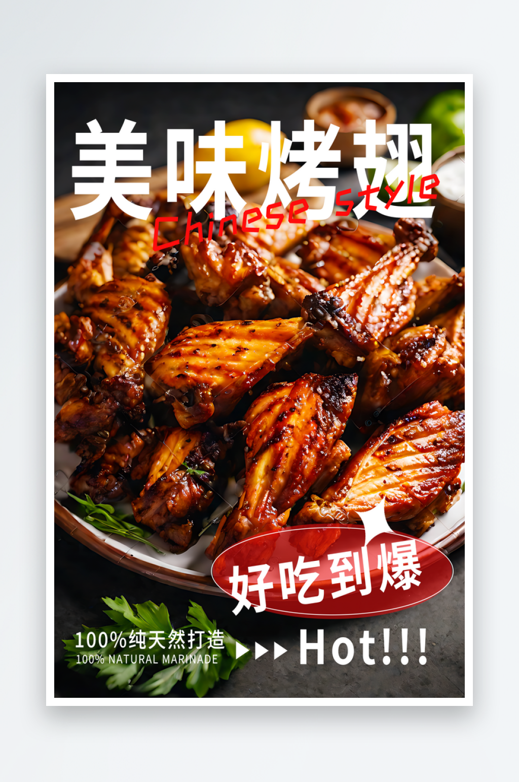 美味烤翅宣传海报素材
