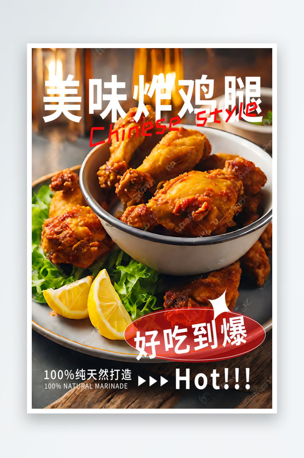 美味炸鸡腿宣传海报素材