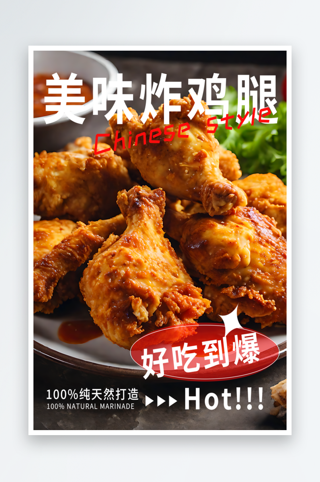 美味炸鸡腿宣传海报素材