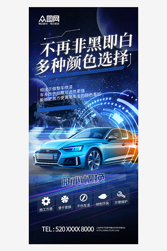 簡約汽車改色貼膜海報(bào)