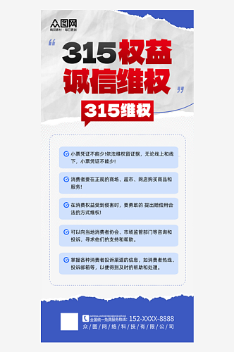 大气消费者权益诚信315维权指南海报