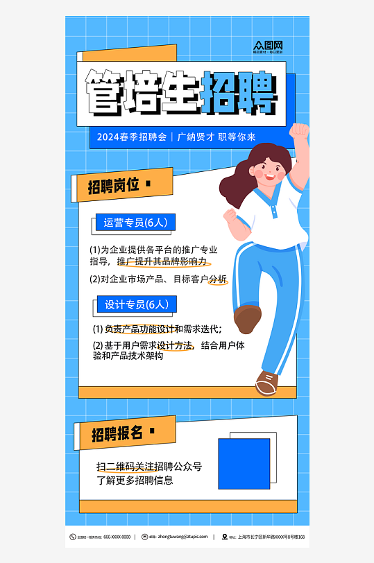 春季管培生招聘校园招聘海报