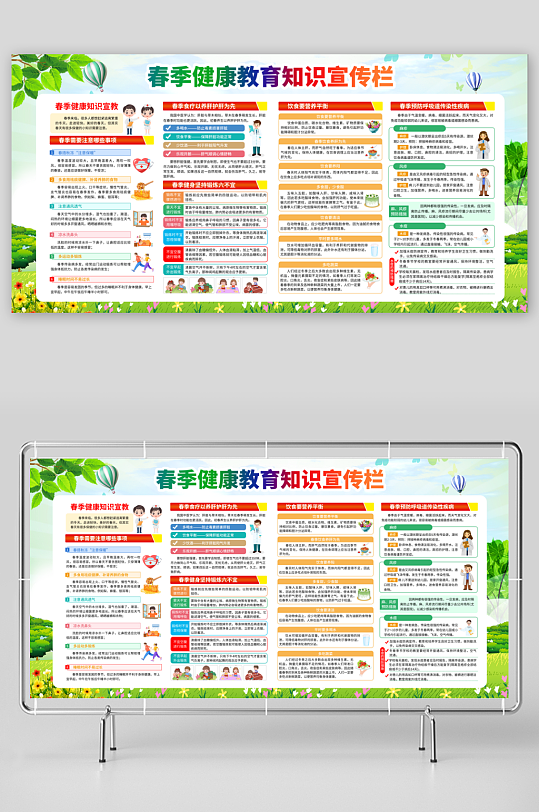 春季健康教育知识宣传栏