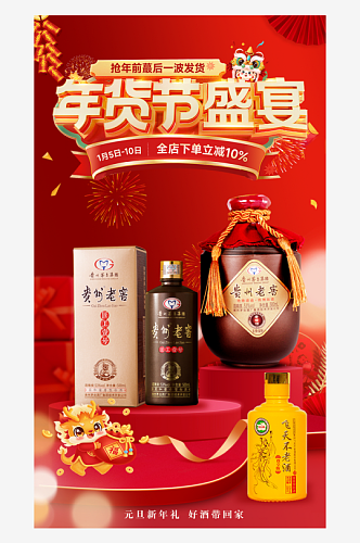 产品促销宣传白酒海报