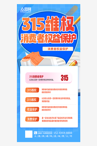 简约消费者权益诚信315维权指南海报