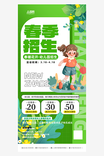 绿色幼儿园春季招生海报