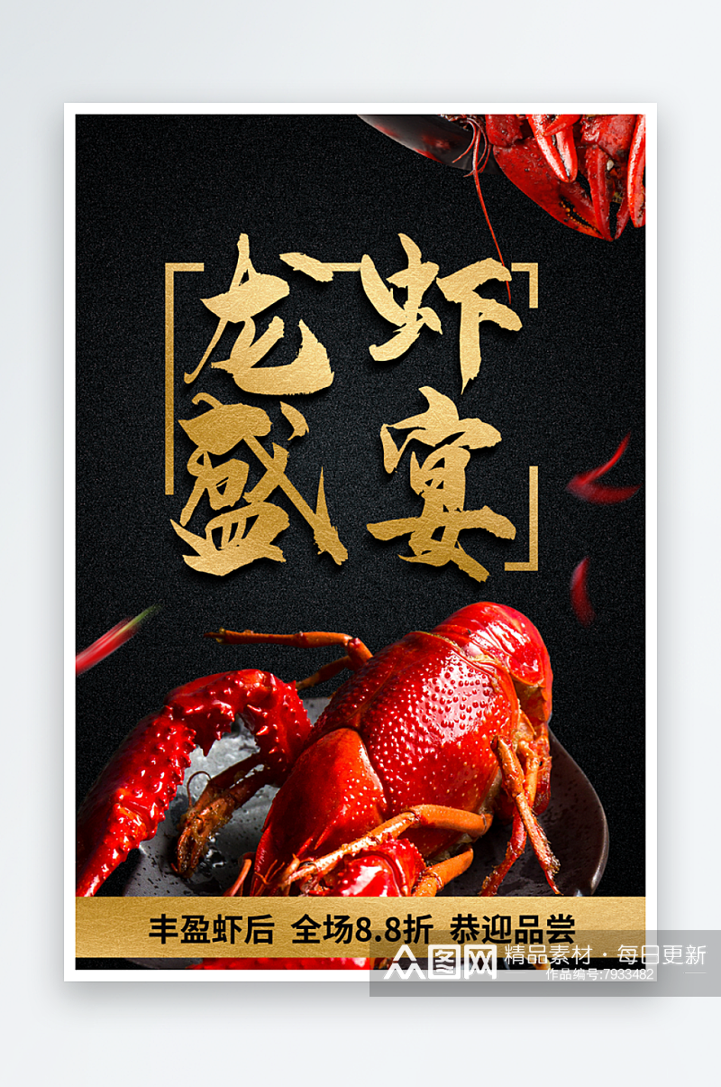 最新原创小龙虾宣传海报素材