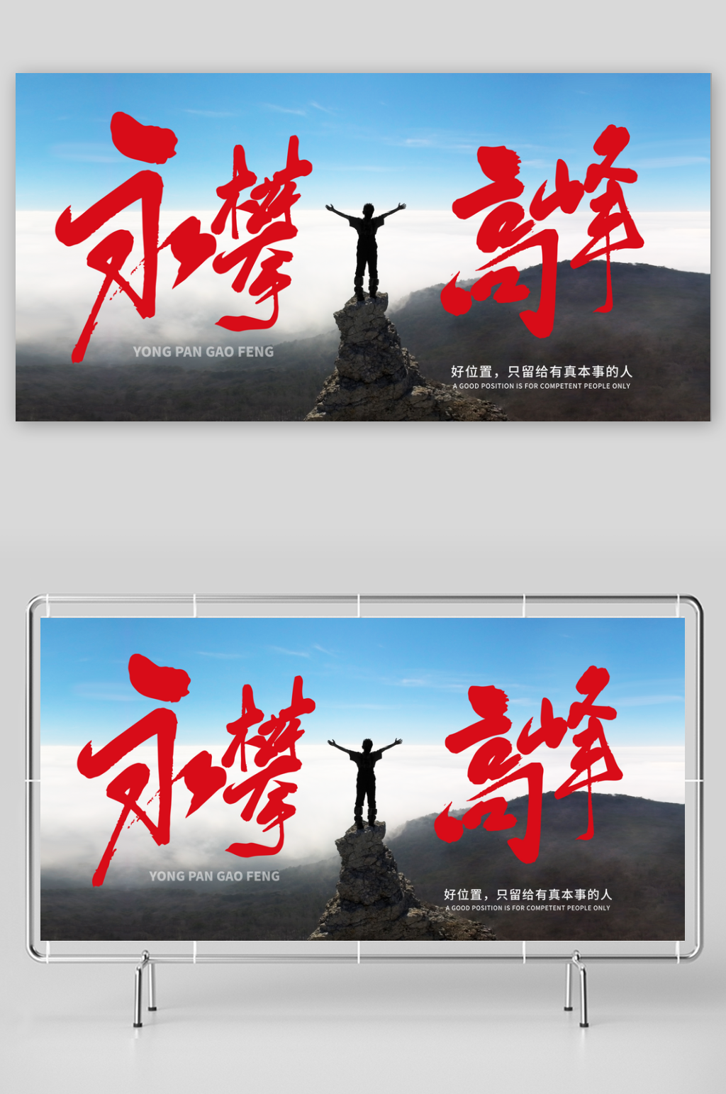 勇攀高峰企业精神海报素材