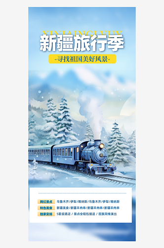 东北旅游旅行社跟团活动海报