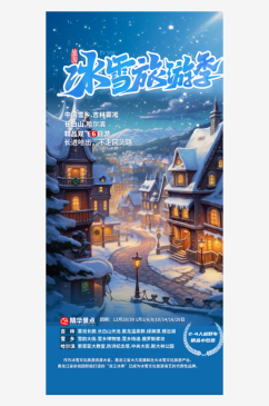 雪天蓝色东北旅游旅行社跟团活动海报