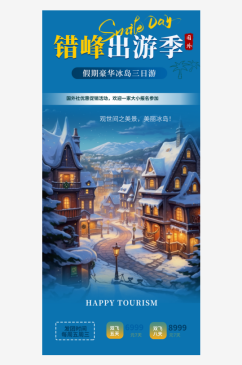 雪天蓝色东北旅游旅行社跟团活动海报