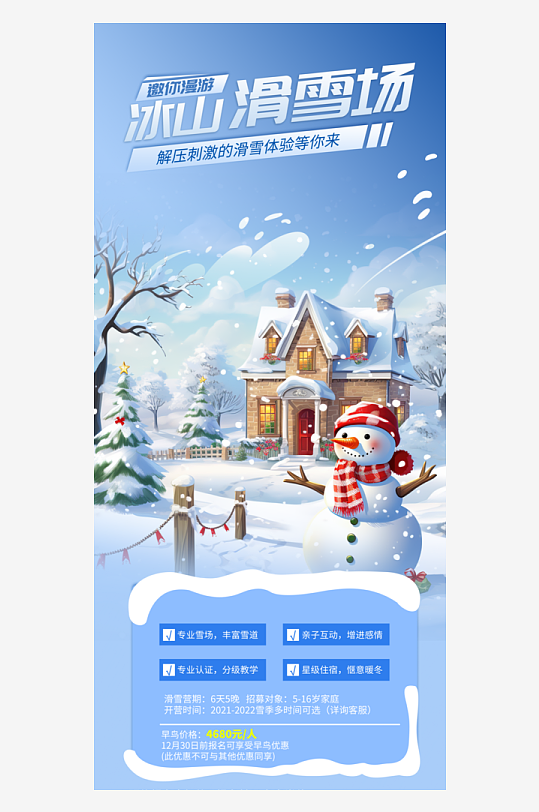 雪天蓝色东北旅游旅行社跟团活动海报