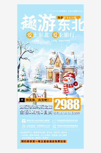 滑雪雪天蓝色东北旅游旅行社跟团活动海报