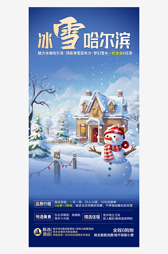 滑雪雪天蓝色东北旅游旅行社跟团活动海报