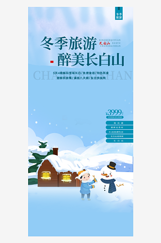 滑雪雪天蓝色东北旅游旅行社跟团活动海报