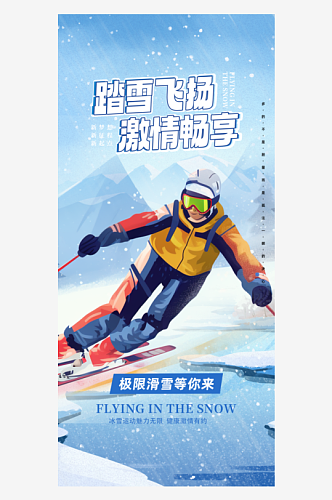 滑雪雪天蓝色东北旅游旅行社跟团活动海报