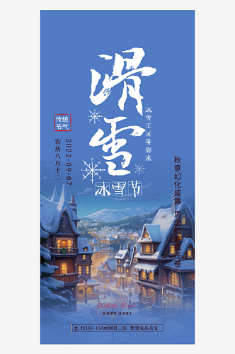 滑雪雪天蓝色东北旅游旅行社跟团活动海报