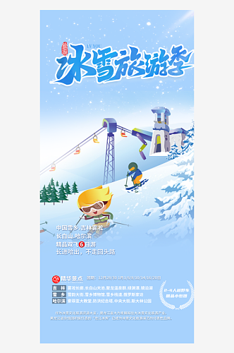 滑雪雪天蓝色东北旅游旅行社跟团活动海报