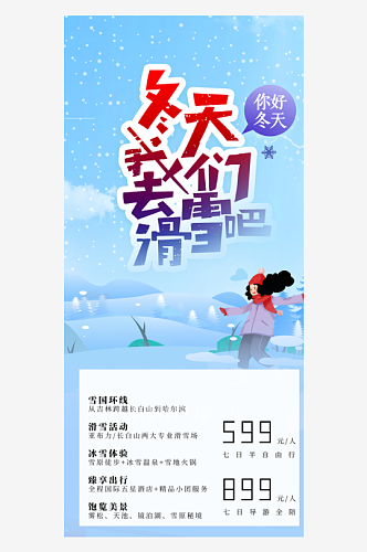 滑雪雪天蓝色东北旅游旅行社跟团活动海报