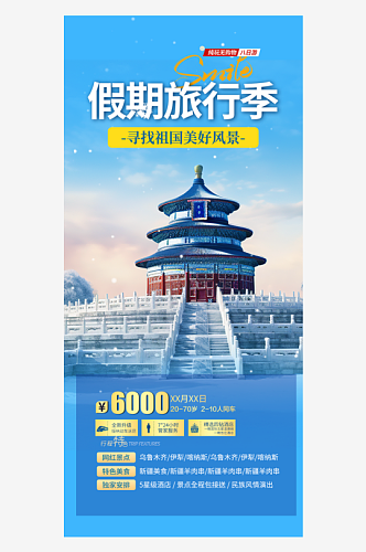 滑雪雪天蓝色东北旅游旅行社跟团活动海报