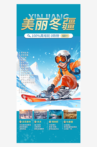 冬日旅游旅行社跟团活动海报