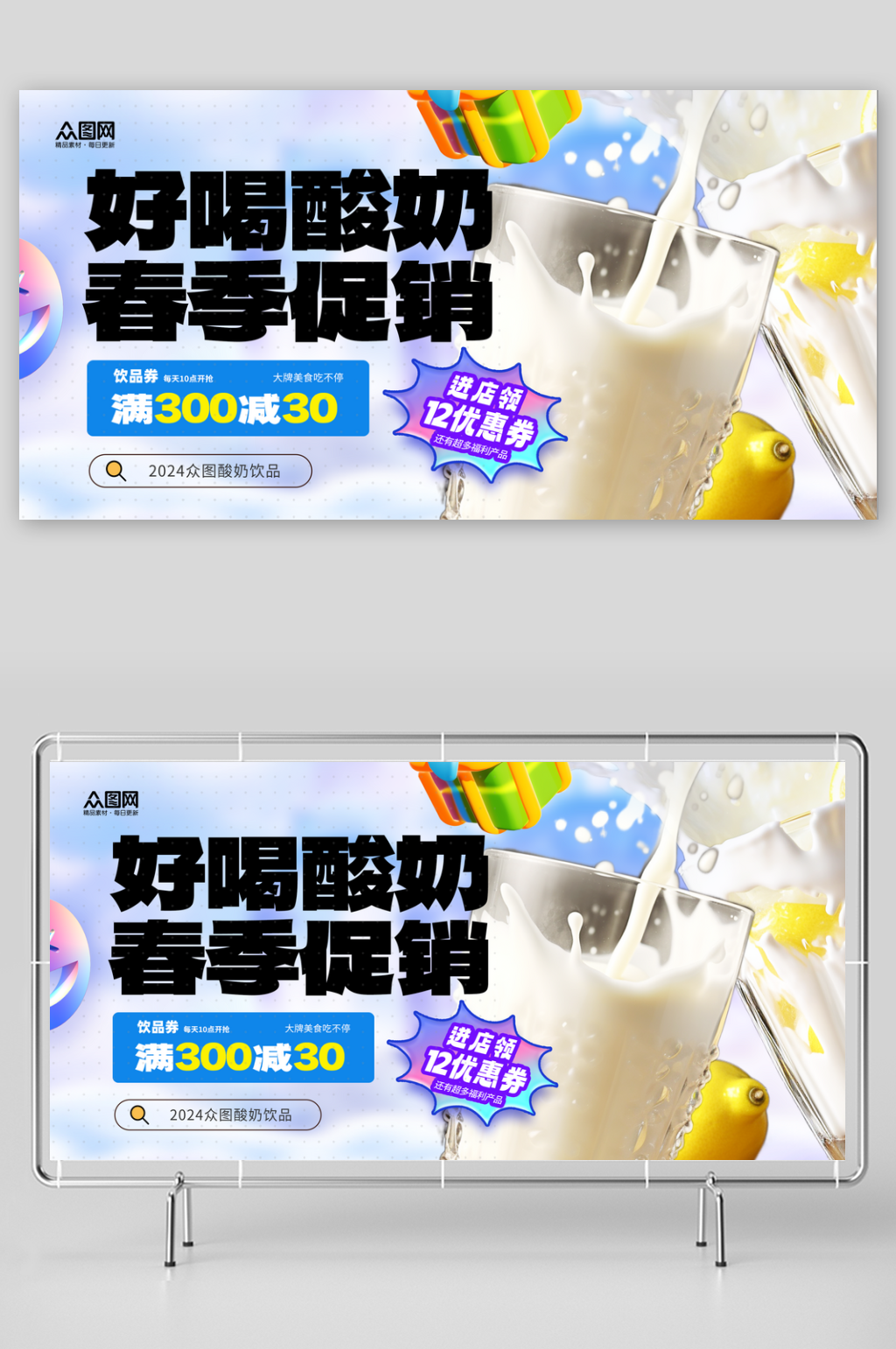简约酸奶饮品展板素材