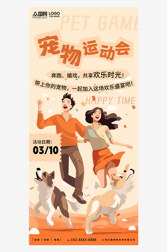 欢乐盛宴宠物运动会宣传海报