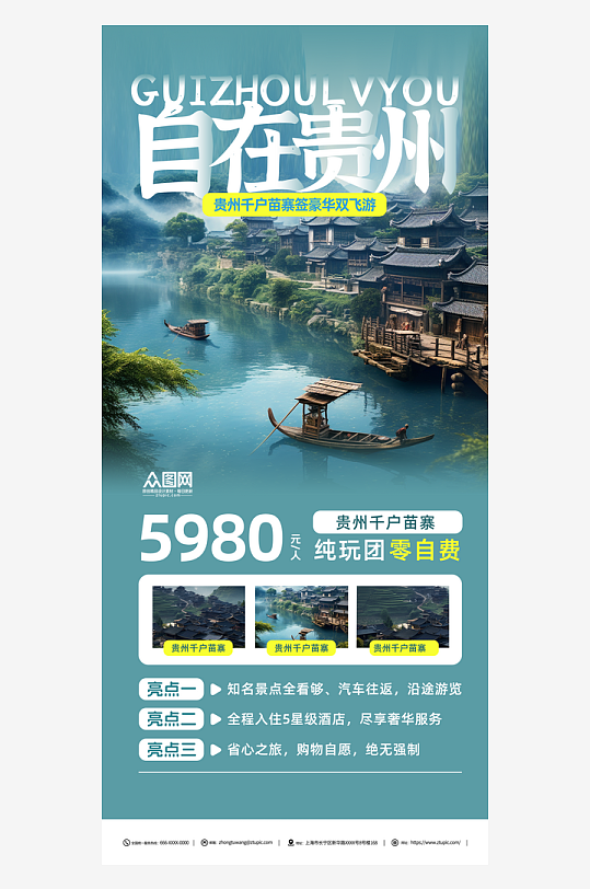 簡約貴州西江千戶苗寨旅游宣傳海報