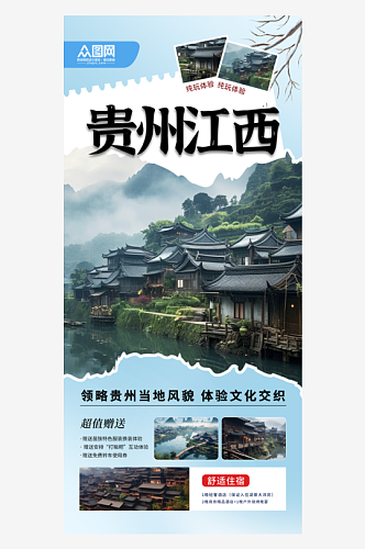 大气贵州西江千户苗寨旅游宣传海报