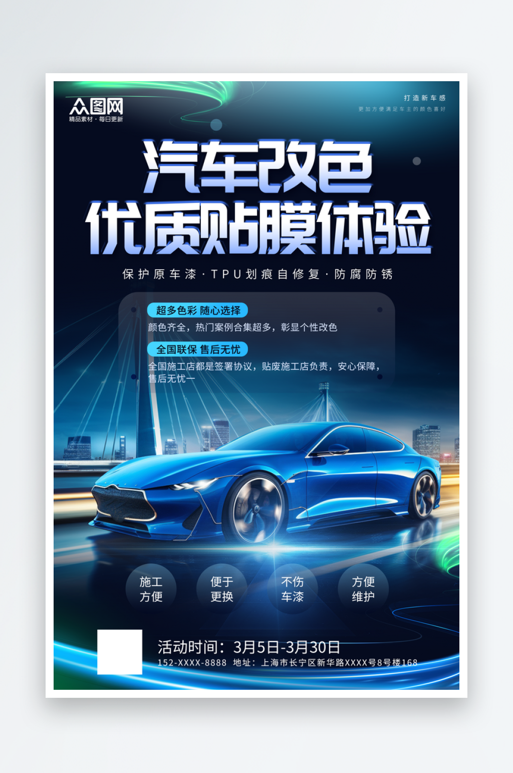 简约汽车改色贴膜海报素材