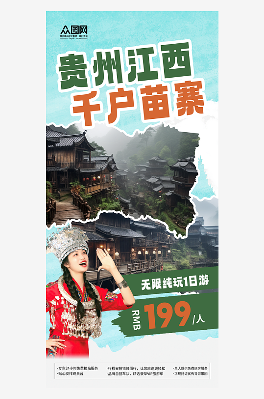 簡約貴州西江千戶苗寨旅游宣傳海報