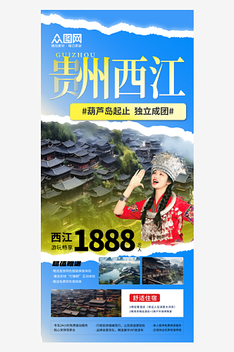 贵州西江千户苗寨旅游宣传海报