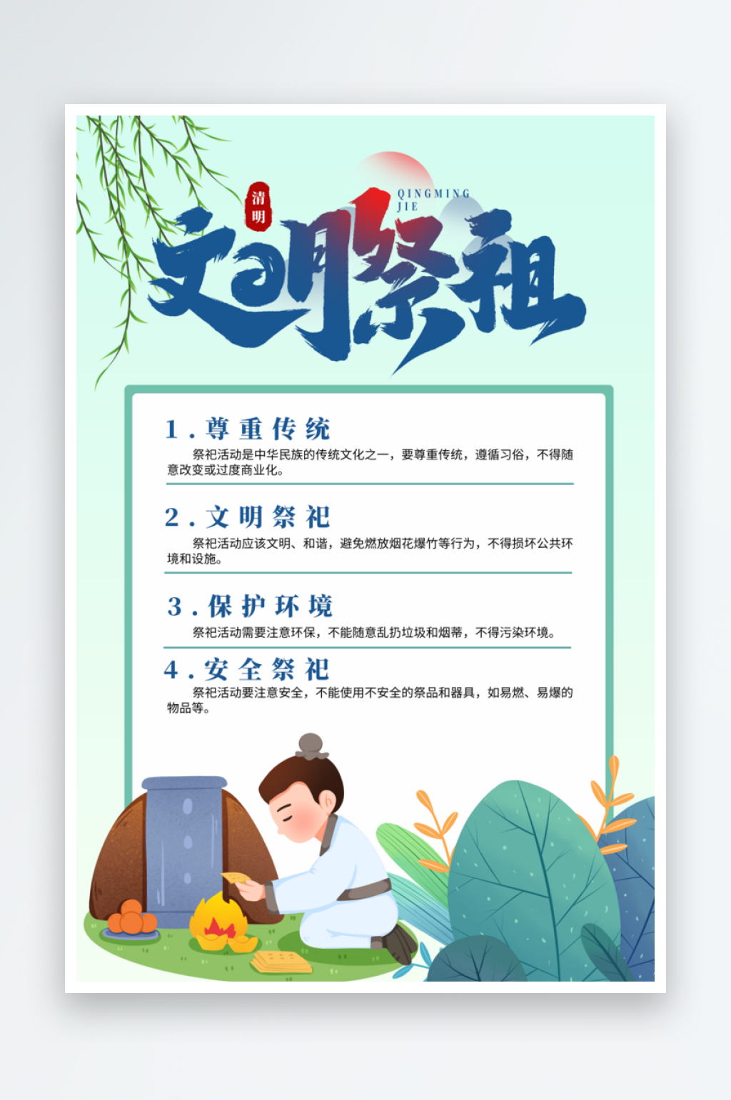 清明节文明祭祀宣传海报素材