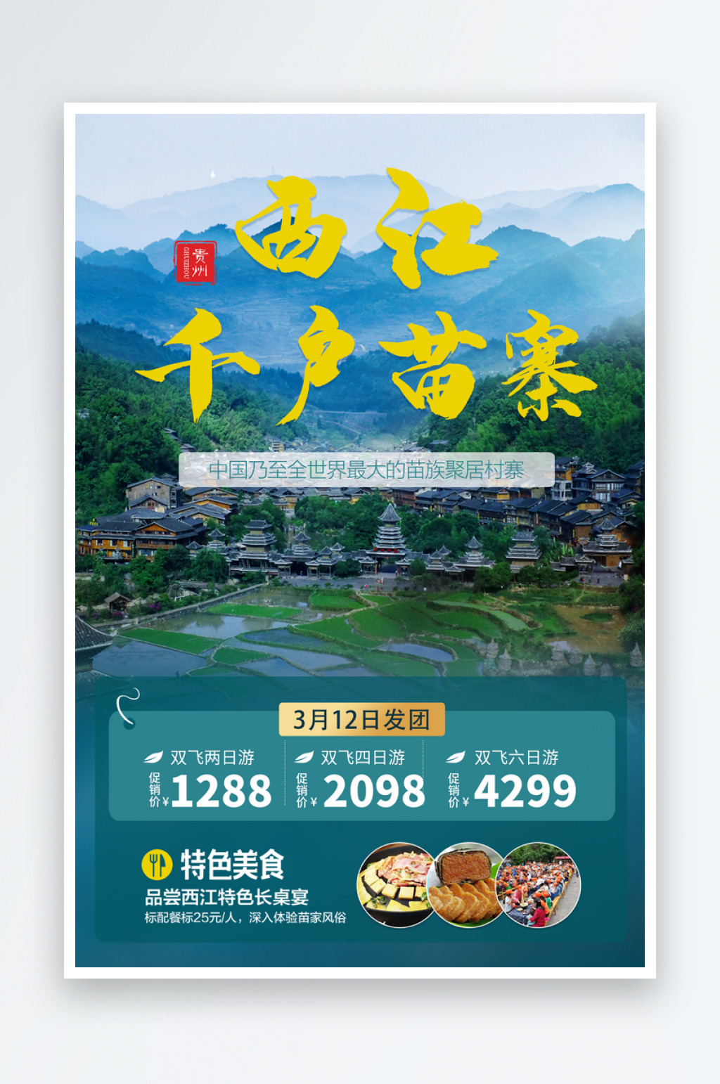 西江千户苗寨旅游海报素材