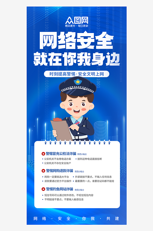 简约网络安全知识科普宣传海报-众图网