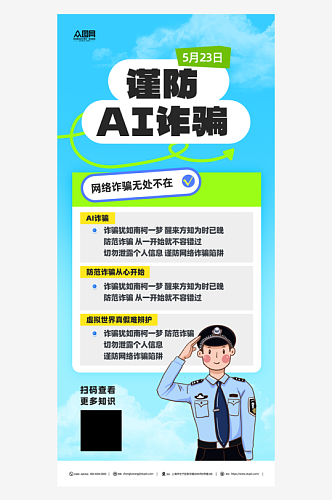 谨防AI诈骗宣传海报