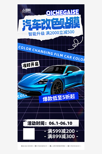 蓝色汽车改色贴膜海报