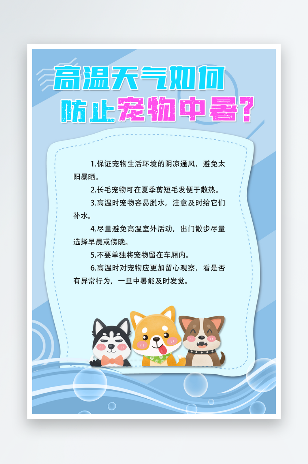 高温天气如何儿童宠物中暑海报素材