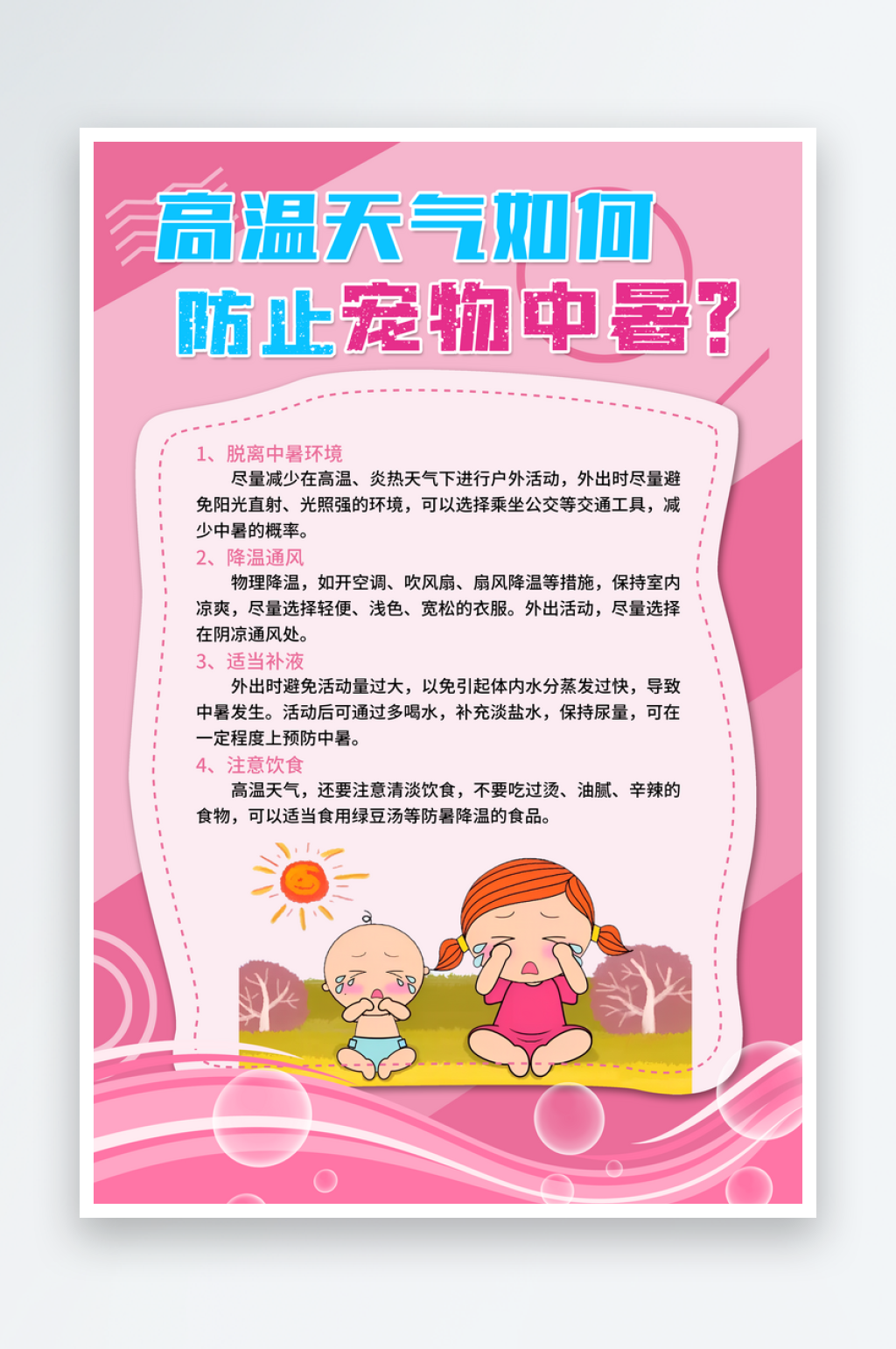 高温天气如何儿童宠物中暑海报素材