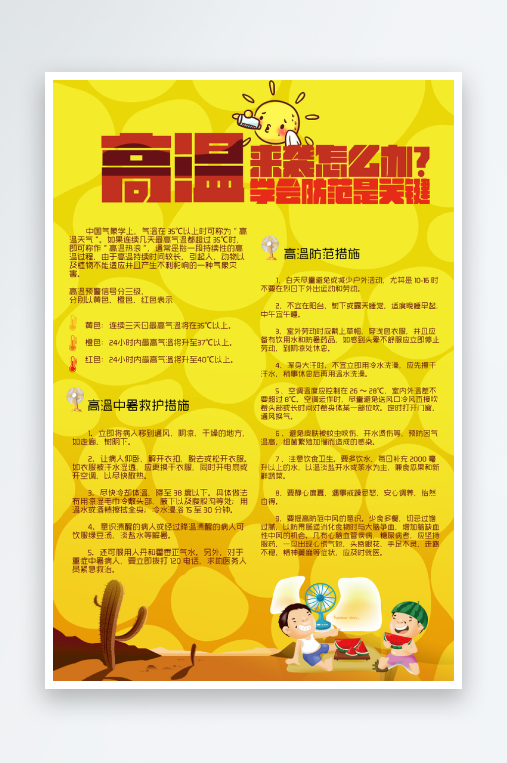 高温来袭学会怎么防范海报素材